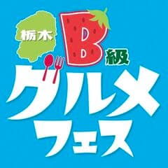 栃木県B級グルメフェス実行委員会