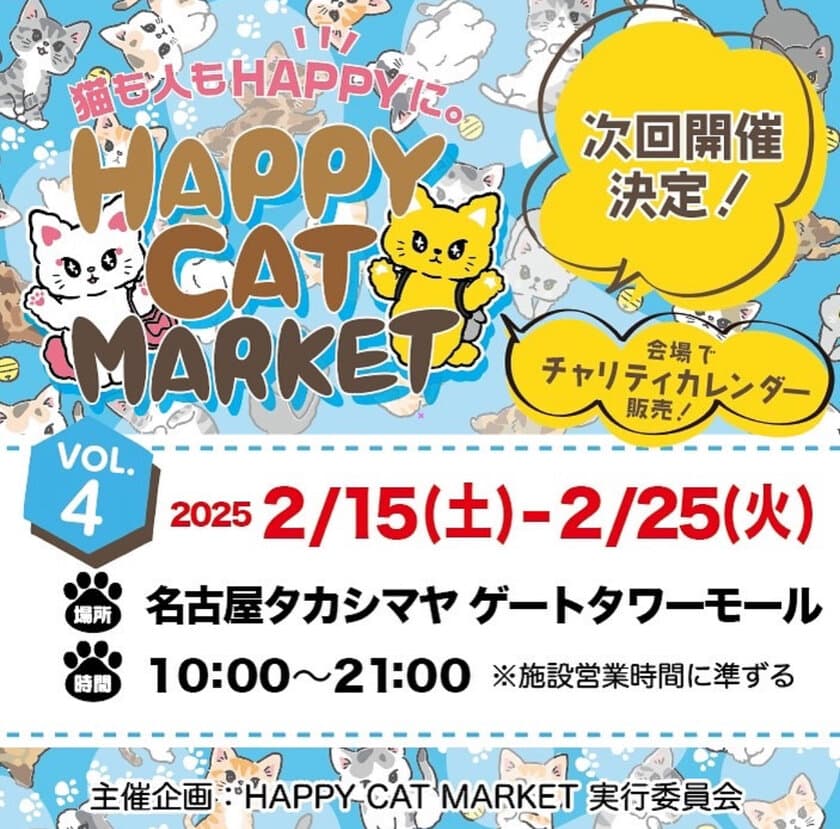 ～猫も人もHAPPYに～　HAPPY CAT MARKET vol.4　
in ～猫に夢中～#TGMねこプロジェクト