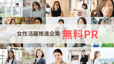 女性活躍推進企業を無料PR