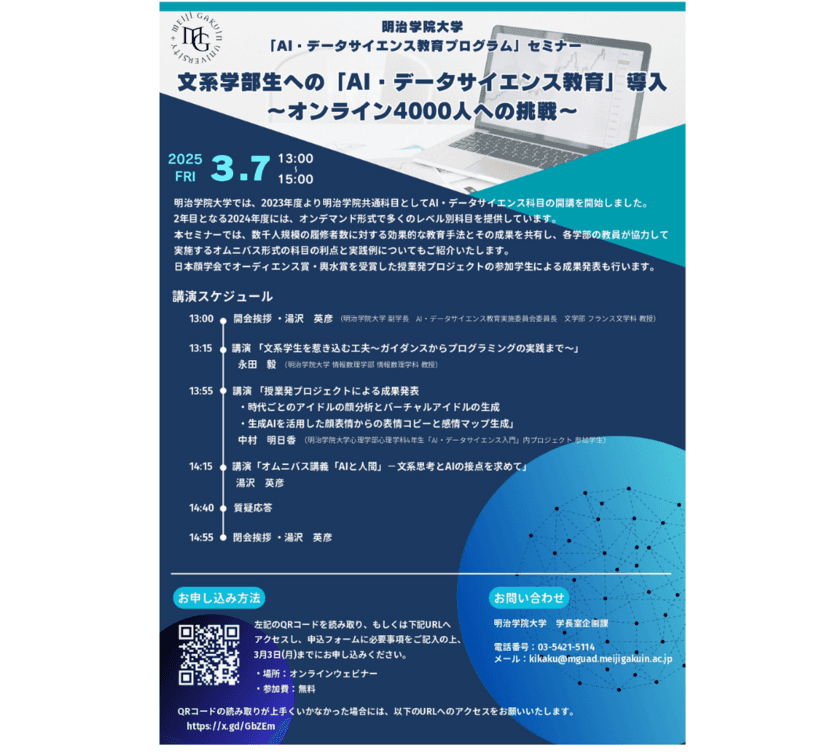 明治学院大学が3/7(金)に
『文系学部生への「AI・データサイエンス教育」導入
～オンライン4,000人への挑戦～』をテーマにウェビナー開催