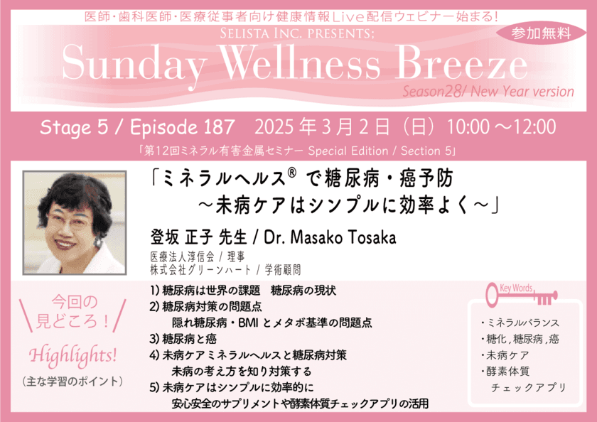 《医師・歯科医師・薬剤師向け》
無料オンラインセミナー3/2(日)朝10時開催　
『ミネラルへルス(R)で糖尿病・癌予防
～未病ケアはシンプルに効率よく～』
講師：登坂 正子 先生(医療法人淳信会／理事)