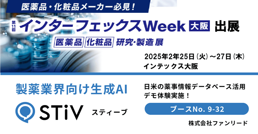 ファンリード、2/25～2/27開催 インターフェックスWeek大阪で
製薬業界向け生成AI「STiV(スティーブ)」のデモ体験実施