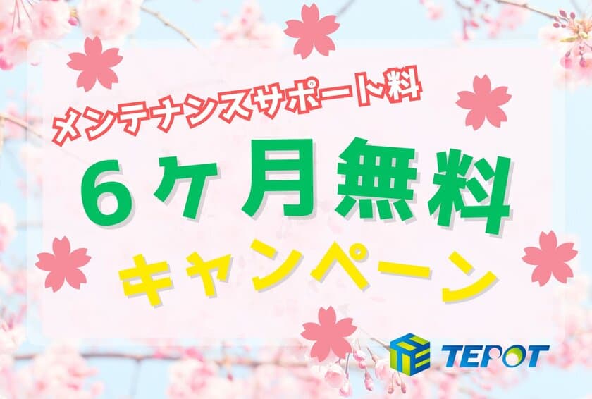 メンテナンスサポート料を半年間、3月1日からの申込で
期間限定の無料提供