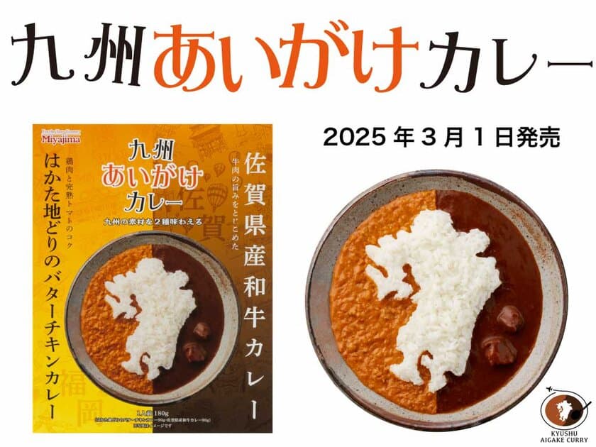 九州のこだわり素材を1箱で2種類味わえる
「九州あいがけカレー　福岡×佐賀」新登場！