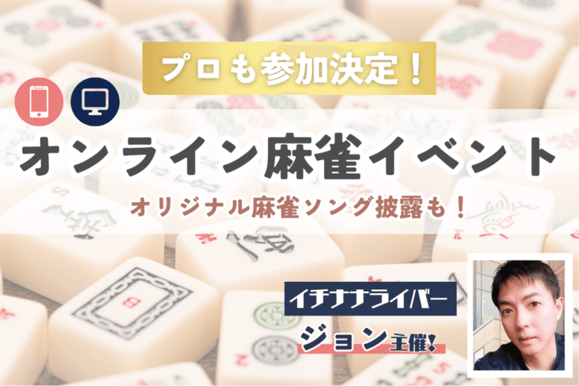 オンライン麻雀イベント『ジョンフェス2025』まであと1ヵ月！
イベント開催のためのクラウドファンディング2月28日まで実施中