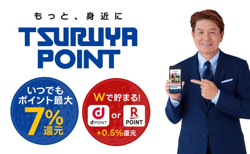 “ポイント最大7.5％還元” つるやゴルフがポイントサービス
「つるやポイント」を2025年2月18日よりスタート！