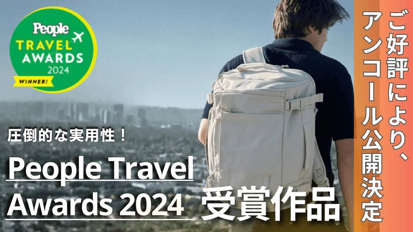 People誌「Travel Award 2024」受賞　
目標金額4044％を達成したバックパックがMakuakeに再登場！