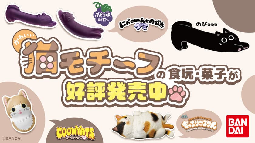 明日2月22日は猫の日！
バンダイからかわいい猫たちが登場！