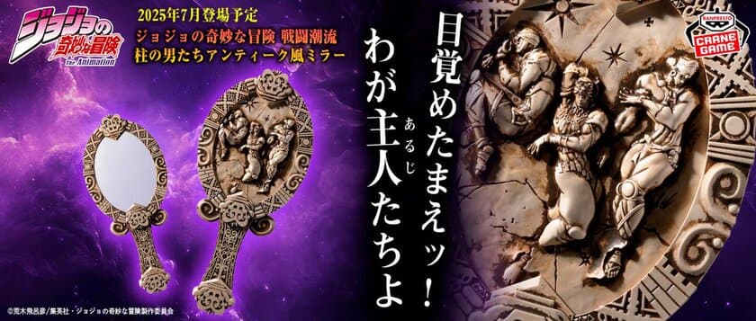 『ジョジョの奇妙な冒険 戦闘潮流』より、
“柱の男”たちがアンティーク風ミラーにッ！
ワムウ、エシディシ、カーズのレアな立体化を見逃すなッ！！