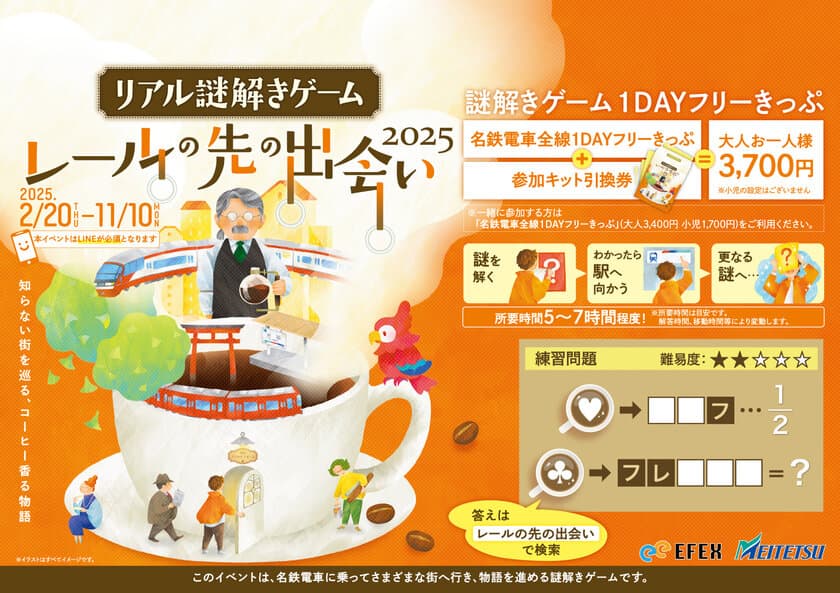 名鉄電車で各地を巡る謎解きイベントの
新シリーズが2月20日スタート　
1DAYフリーきっぷを使った電車旅と
街歩きを楽しむリアル謎解きゲーム