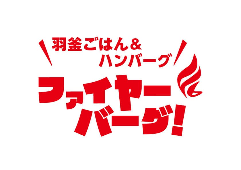 札幌市南区石山に「ファイヤーバーグ」13店舗目となる
ファイヤーバーグ石山店が2月21日(金)にGRAND OPEN！