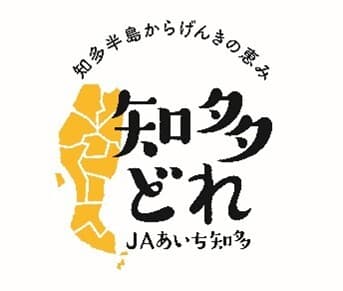 JAあいち知多ブランド「知多どれ」