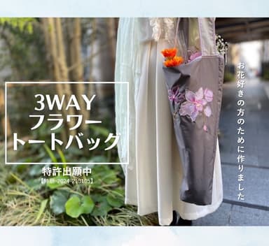 3wayフラワートートバッグ