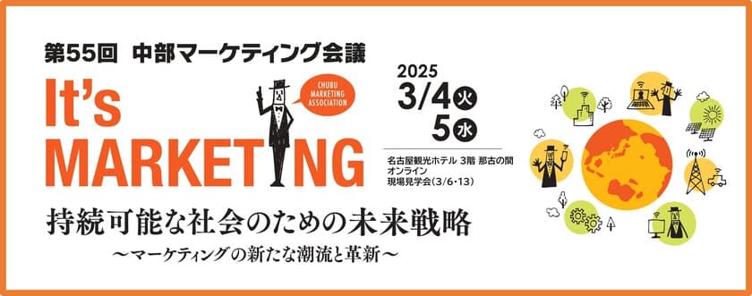 企業のマーケティング力向上、活力向上に貢献　
「第55回中部マーケティング会議」を
名古屋観光ホテル＆オンラインで3月4日、5日に開催