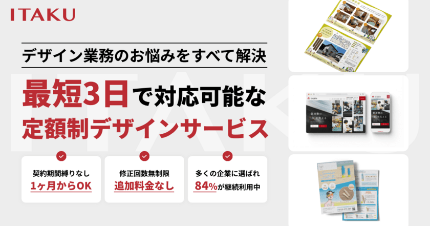 サブスクリプション型デザイン制作サービス「ITAKU」が
コスト削減と品質向上を実現し2月14日よりリニューアル！