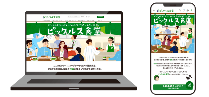 2月26日“ご飯がススムキムチの日”に
ピックルスグループ初の公式ファンコミュニティサイト
「ピックルス食堂」をオープン！