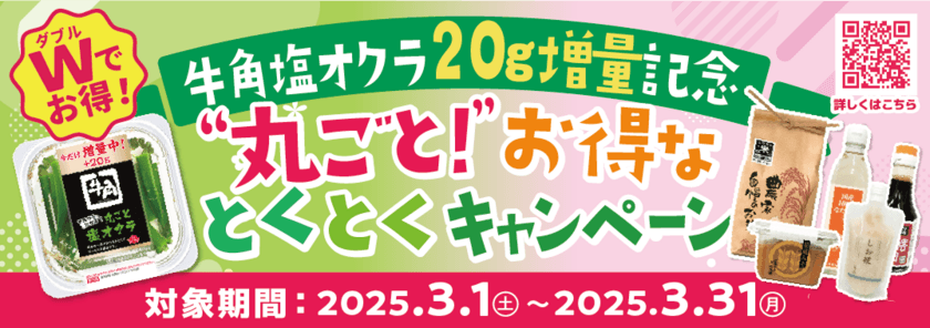 「牛角やみつきになる！丸ごと塩オクラ」20g増量と
Instagramプレゼントキャンペーンを同時開催
“丸ごと！”ダブルでお得な家計応援企画を3月1日から実施！