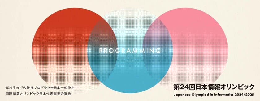 中高生対象・日本一の競技プログラマーを決める大会
「第24回日本情報オリンピック(JOI 2024/2025)」　
1月26日・2月2日に本選をオンラインで実施　成績優秀者を決定