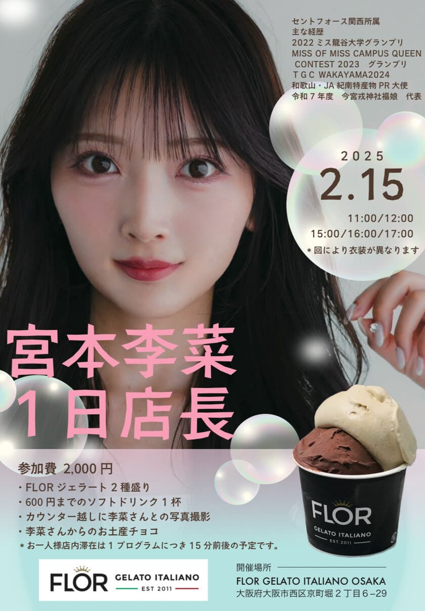 [大阪] ハンドメイドジェラートブランド「FLOR」で
タレント・宮本李菜さんの1日店長イベントを2/15(土)開催！