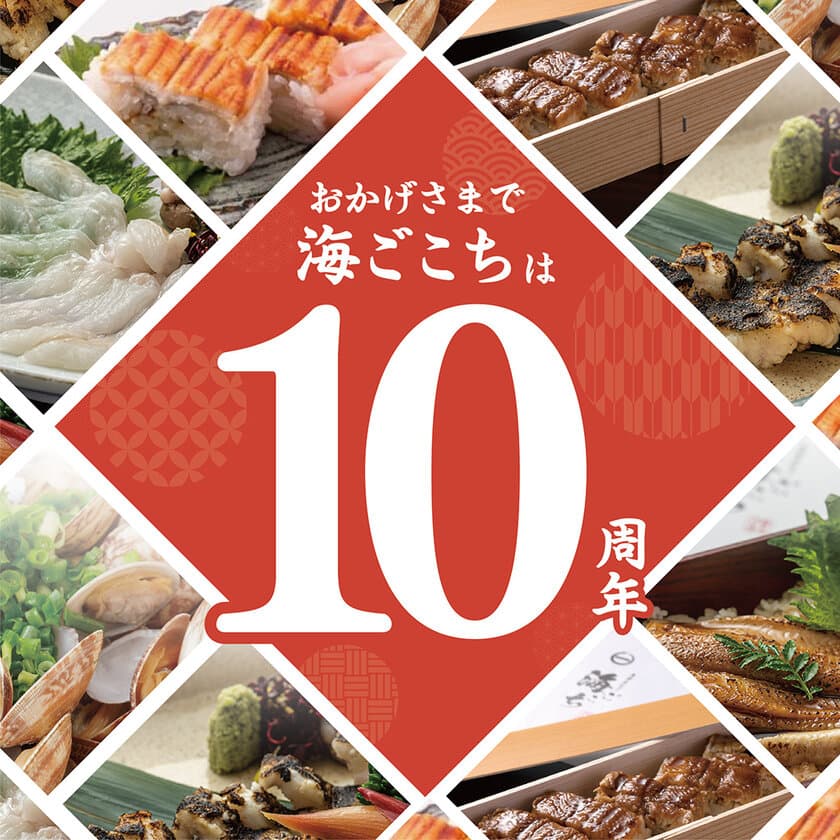 大阪・堺「黄金(こがね)あなごと季節の天ぷら　海ごこち」
開業10周年記念！累計来店人数40万人超！
生誕祭を2月20日(木)～22日(土)3日間開催