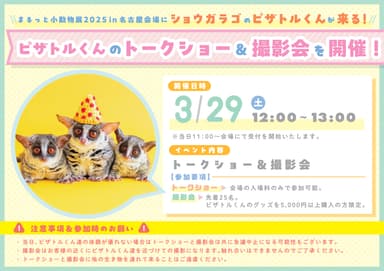 ショウガラゴのピザトルくん特別イベント開催！