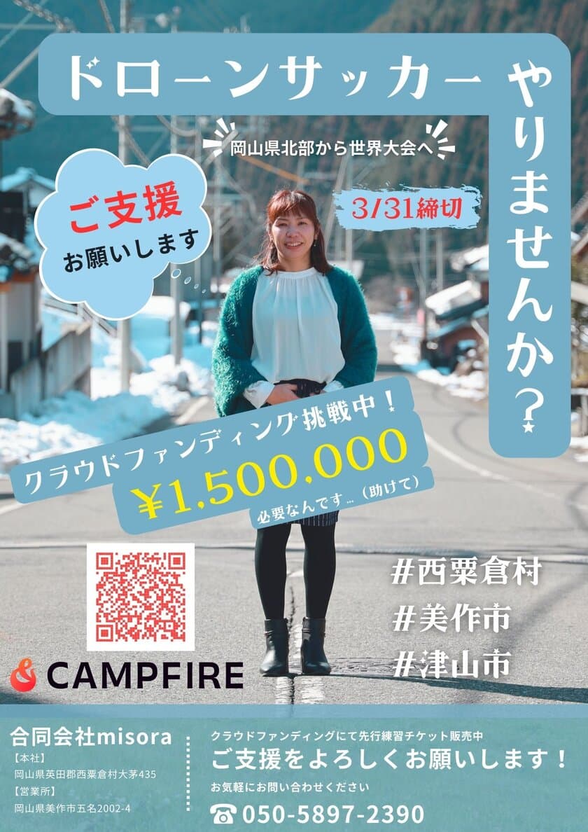 未来のスポーツ革命！岡山県北を“ドローンサッカー”の
拠点に育てるクラウドファンディングをCAMPFIREにて実施