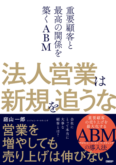 書籍「法人営業は新規を追うな」表紙