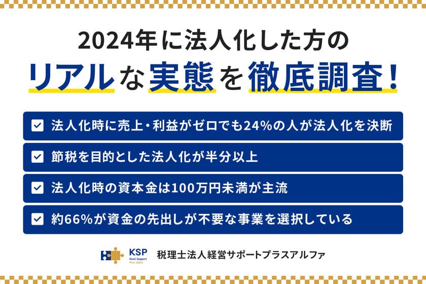 2024年に法人化した経営者への実態調査アンケートを実施　
売上ゼロ・資本金の少ない法人化も多く見られることが明らかに