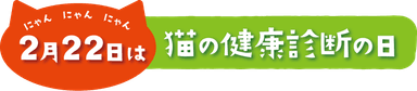 2月22日は猫の健康診断の日