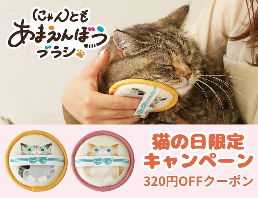 2月22日“猫の日”限定キャンペーンを実施！
「にゃんともあまえんぼうブラシ」320円クーポン配布