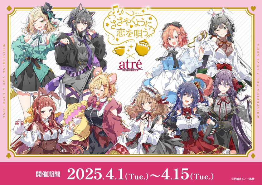 【ささやくように恋を唄う×アトレ秋葉原】
2025年4月1日(火)より開催！
『ささやくように恋を唄う』のキャラクターが
アトレ秋葉原1館内外の装飾をジャック！