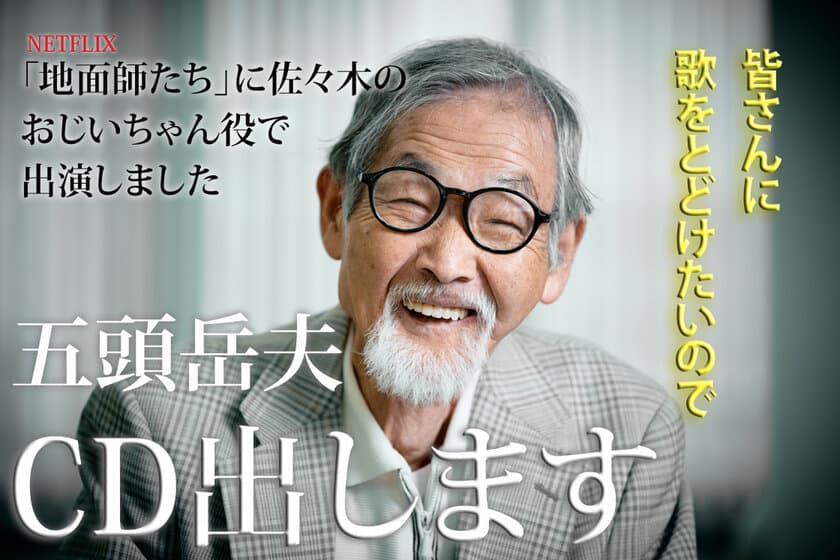 77歳の夢は終わらない！五頭岳夫、CDデビューへの挑戦 最終章！
2月28日(金)までクラウドファンディングを実施