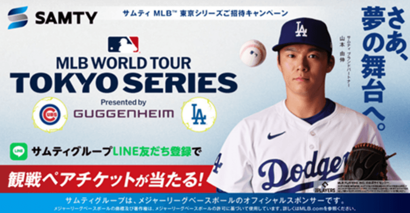 サムティグループ公式LINEお友だち限定！抽選で当たる
『サムティ MLB(TM) TOKYO SERIES 開幕戦　ご招待キャンペーン』
2月13日～27日実施