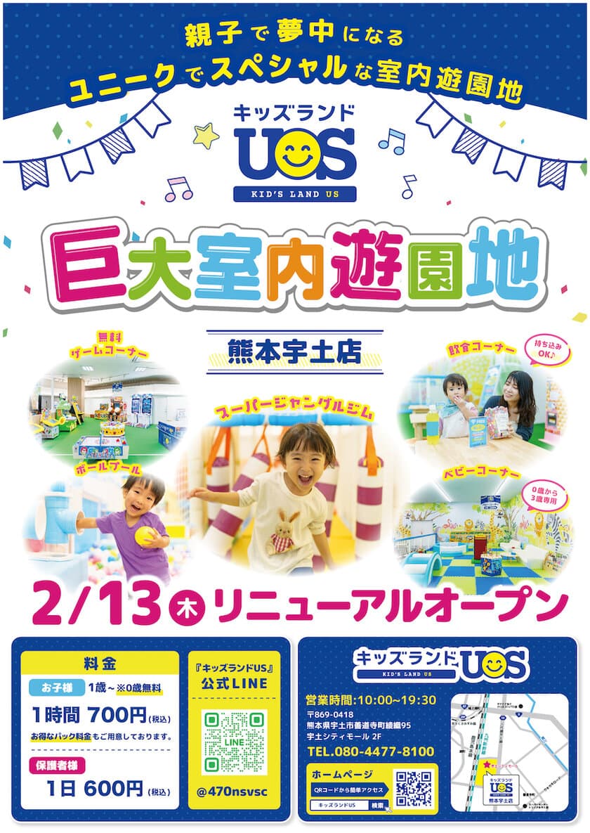 2月13日(木)リニューアルオープン
「キッズランドUS 熊本宇土店」
ユニークでスペシャルな新コーナー登場で楽しさ大幅パワーアップ！