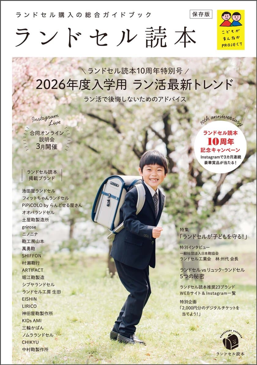 ラン活の最新トレンド発信！ランドセルの“今”が全てわかる
『ランドセル読本2026年度入学用』発刊