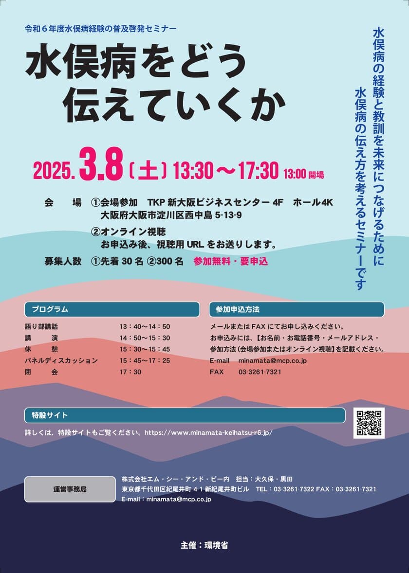 環境省主催 令和6年度水俣病経験の普及啓発セミナーの
開催について　
3月8日(土)に大阪市内とオンラインで開催