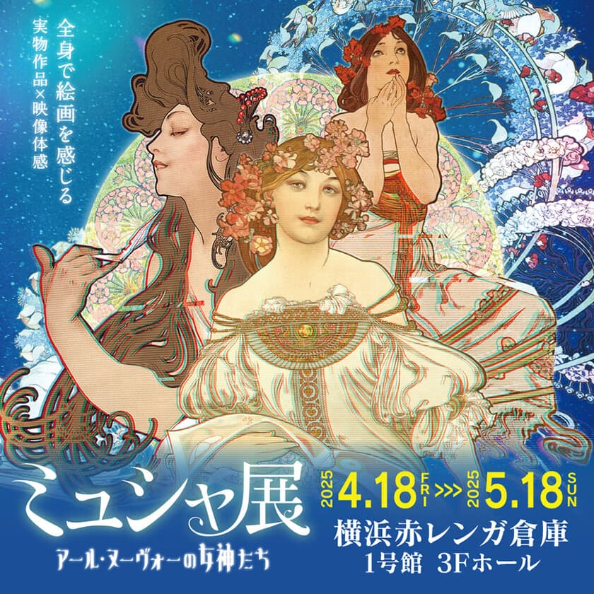 「ミュシャ展 アール・ヌーヴォーの女神たち」4月18日～5月18日
横浜赤レンガ倉庫で開催！～リアルとデジタルが融合～