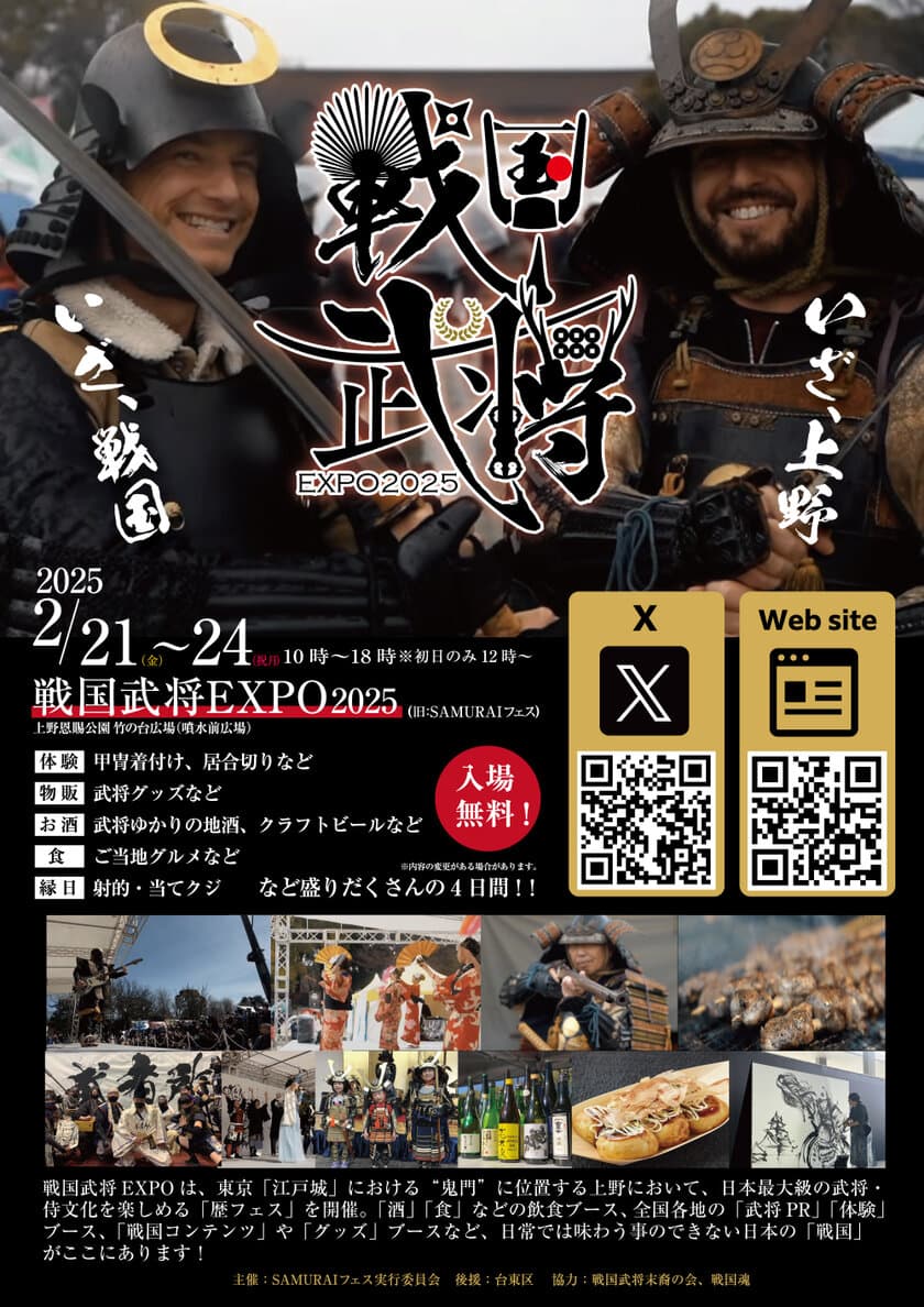 侍(SAMURAI)をテーマにしたイベント
『戦国武将EXPO2025』を上野恩賜公園(噴水前広場)にて
2月21日(金)～24日(祝月)に開催