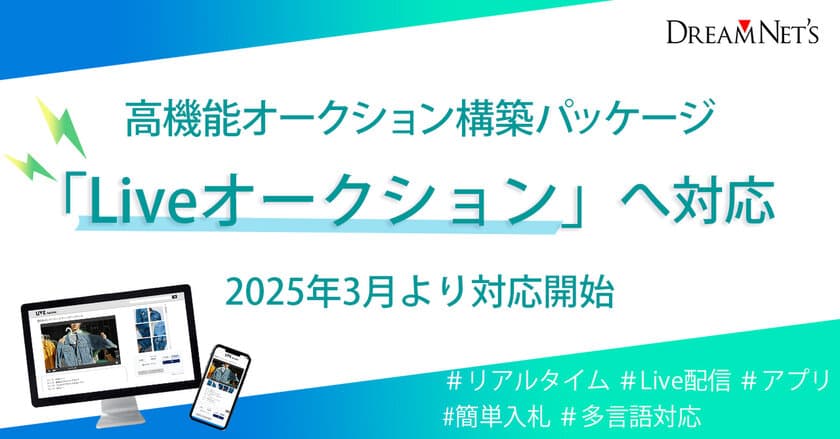 高機能オークション構築パッケージ　
リアルタイム性が魅力の「Liveオークション」構築へ
2025年3月より対応開始