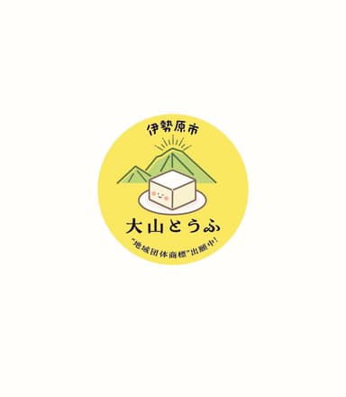 「大山とうふ」地域団体商標 出願中