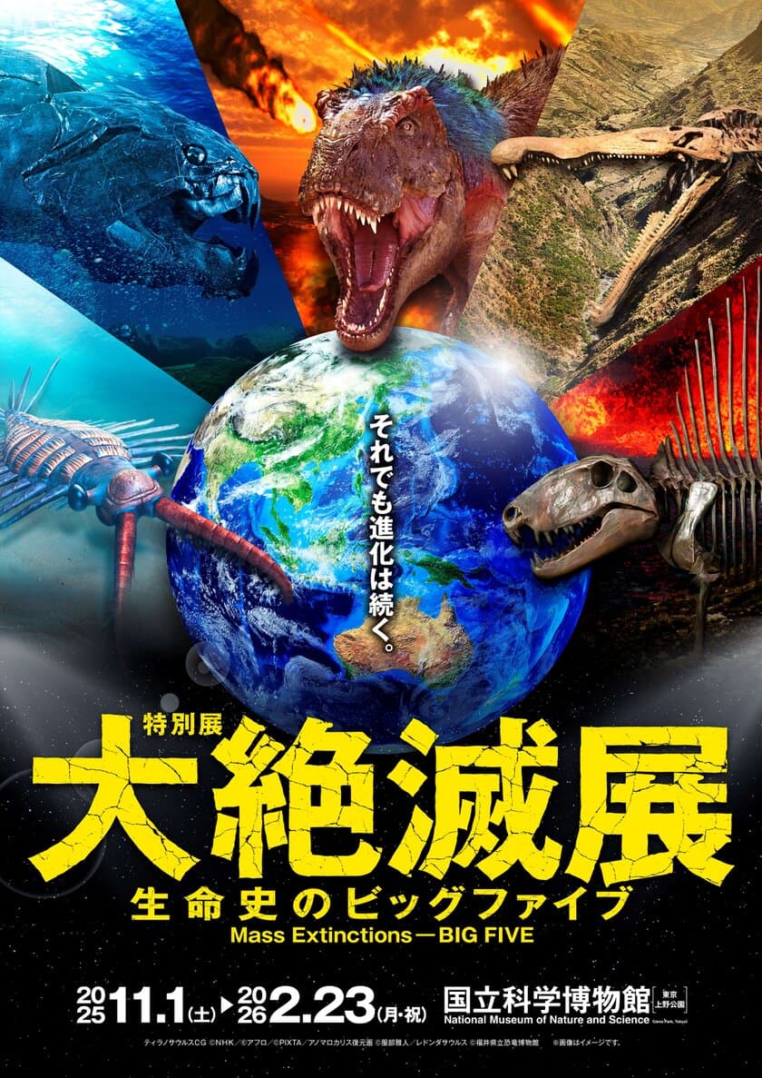 地球の生命史の中で起きた5回の大量絶滅に迫る
「大絶滅展」開催決定！
「大絶滅展ー生命史のビッグファイブ」