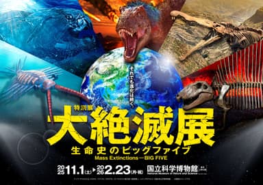 特別展「大絶滅展―生命史のビッグファイブ」ビジュアル（横）