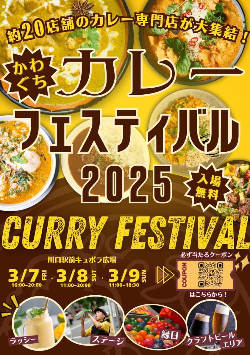 カレーの食べ比べをしよう！
『川口カレーフェスティバル2025』を
川口駅前 キュポ・ラ広場にて、3月7日(金)～9(日)に開催！