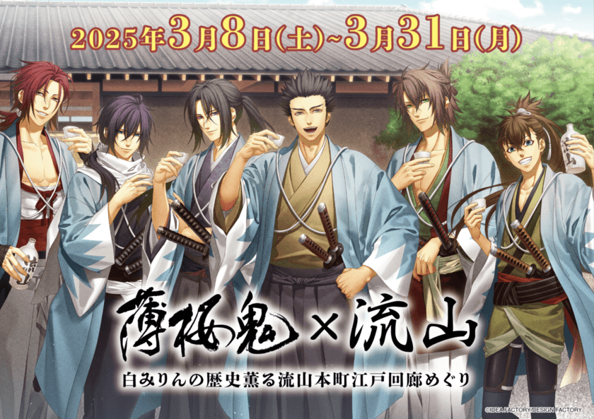 白みりんミュージアムオープン記念！
「薄桜鬼」×流山市コラボレーション企画第3弾　
3月8日(土)から流山本町でスタンプラリーなどがスタート