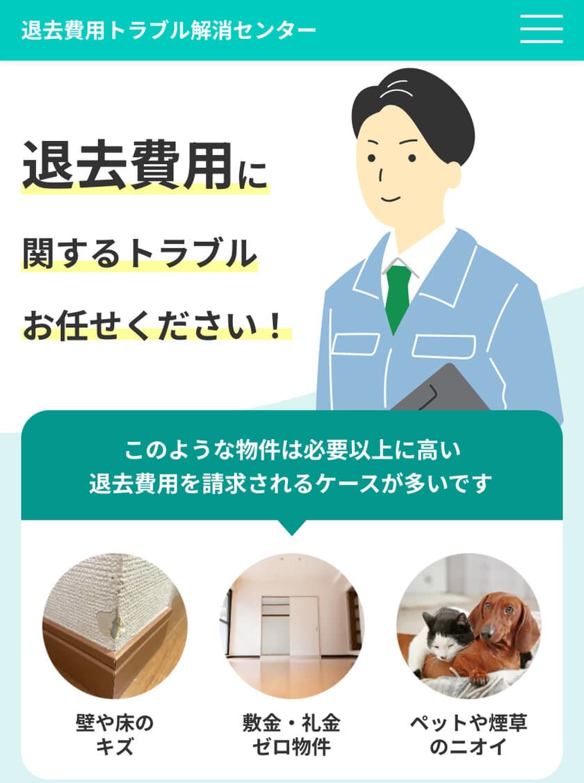 引越しシーズンに向け、退去立会い同行と
退去費用に関する内容証明作成サービスの販促強化を実施