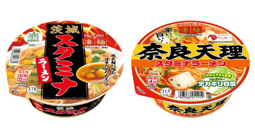 東西のスタミナラーメン2品が対決！
「凄麺 茨城スタミナラーメン」
「凄麺 奈良天理スタミナラーメン」
2025年3月3日(月)2品同時発売