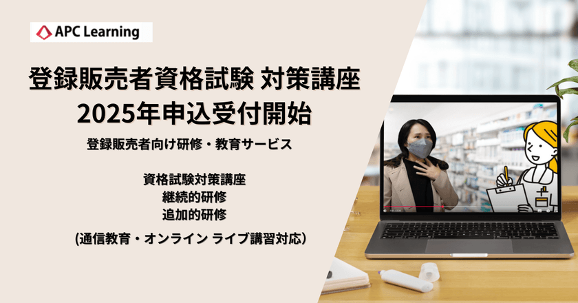 2025年登録販売者試験対策講座の受付を3月4日に開始！
～登録販売者の資格取得・研修支援をサポートする通信教育～