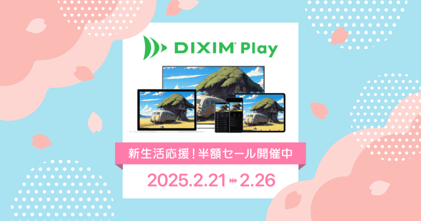 新生活を彩るテレビ視聴をサポート！
テレビ番組や録画番組を視聴できるアプリ「DiXiM Play」、
2/26(水)まで全品50％割引で提供！