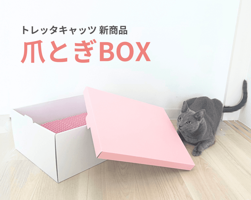 猫に嬉しい2WAY設計の「爪とぎBOX」　
ピンク色の可愛いデザインの新商品を2月22日(ねこの日)に発売！