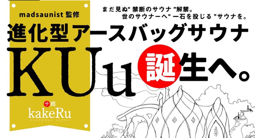 沖縄・恩納村に2棟目となる進化型アースバッグサウナ
『KUu』を建設するため4月3日までプロジェクト実施